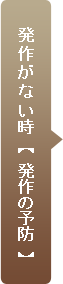 発作がない時【発作の予防】