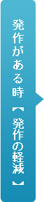 発作がある時【発作の軽減】