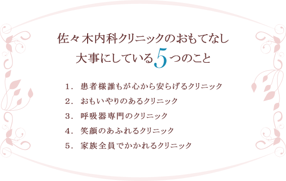 佐々木内科クリニックのおもてなし　大事にしている5つのこと