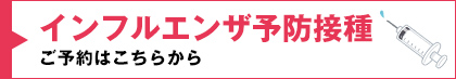 インフルエンザ予防接種ご予約はこちら