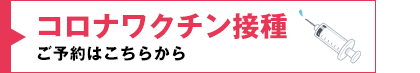 インフルエンザ予防接種ご予約はこちら