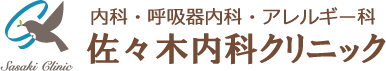 内科・呼吸内科・アレルギー科佐々木内科クリニック