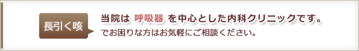 当院は 呼吸器 を中心とした内科クリニックです。長引く咳でお困りな方はお気軽にご相談ください。